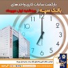 بازگشت ساعات کاری واحدهای بانک سپه از سه شنبه اول مهر ماه