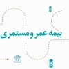 آرامش مالی با طرح جامع عمر و مستمری بیمه دی